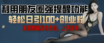 利用微信朋友圈小红点功能引流,精准创业粉丝-OPC项目驿站