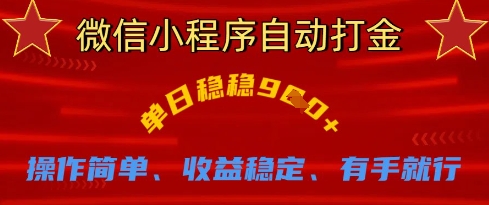 微信小程序自动打金,单日稳稳9张,操作简单、收益稳定、有手就行【揭秘】-OPC项目驿站