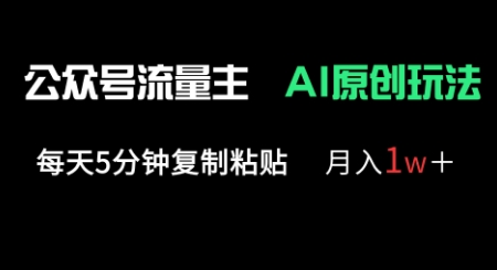 公众号流量主多赛道原创玩法,每天5分钟复制粘贴,月入1w+-OPC项目驿站