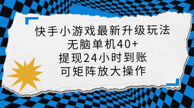 (14166期)快手小游戏最新版升级玩法,新风口,无脑单机日入40+,可批量放大,小...-OPC项目驿站