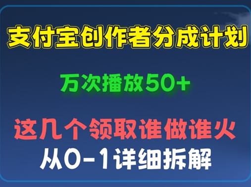 ⽀付宝创作者分成计划,万次播放50+,从0-1详细拆解-OPC项目驿站