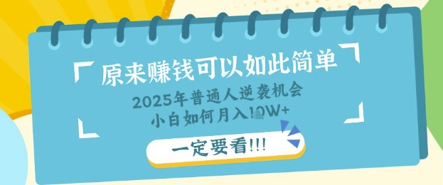 普通人逆袭机会：知识付费，小白也能月入过W，一定要看【揭秘】-OPC项目驿站 