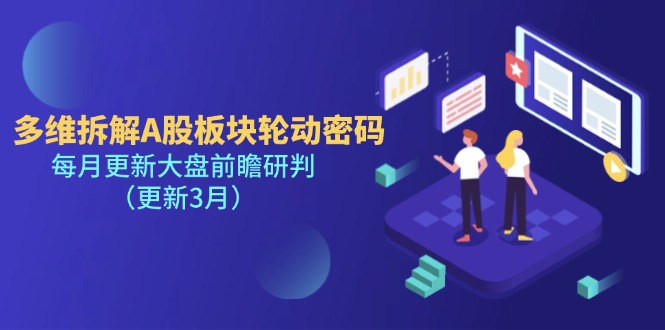 （14213期）多维拆解A股板块轮动密码，每月更新大盘前瞻研判（更新3月）-OPC项目驿站 