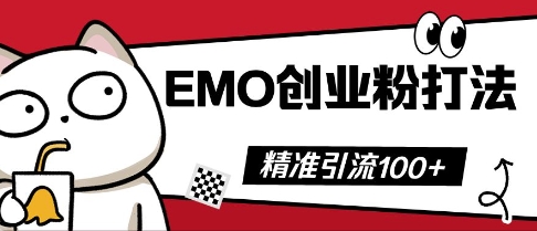 抖音EMO创业粉打法,三天起干粉,单视频十万播放量,多账号矩阵日引精准引流100+-OPC项目驿站