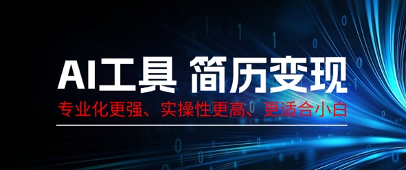 AI工具简历制作变现,专业化更强,实操性更高,更适合小白-OPC项目驿站
