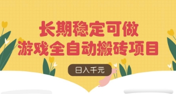 游戏全自动搬砖项目,日入数张,长期稳定可做,无脑操作可批量多开矩阵【揭秘】-OPC项目驿站