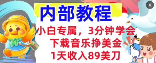 下载音乐挣美金，小白专属  1天收入89刀，3分钟学会， 内部教程-OPC项目驿站 