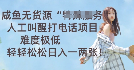 咸鱼无货源人工叫醒打电话项目，难度极低， 轻轻松松日入一两张-OPC项目驿站 