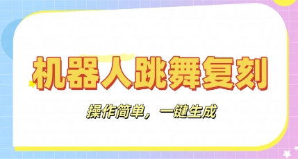 机器人复刻教程：AI机器人搞怪视频，操作简单，一键去重，轻松日入3张-OPC项目驿站 