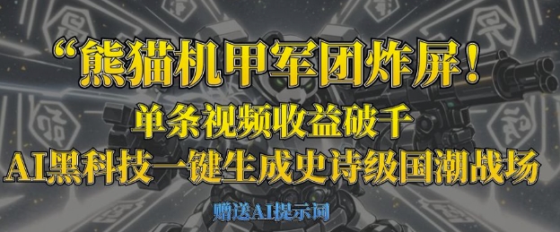 熊猫机甲军团炸屏,单条视频收益破千,AI黑科技一键生成史诗级国潮战场-OPC项目驿站