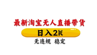 最新淘宝无人直播带货,日入数张,不违规不封号,独家技术,操作简单【揭秘】-OPC项目驿站