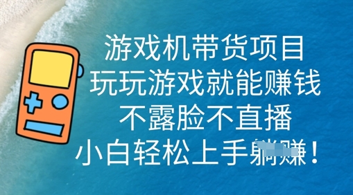 游戏机带货项目,玩玩游戏就能挣钱,不露脸不直播,小白轻松上手-OPC项目驿站
