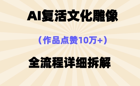 AI复活⽂化雕像，作品点赞10W+，全流程详细拆解-OPC项目驿站 