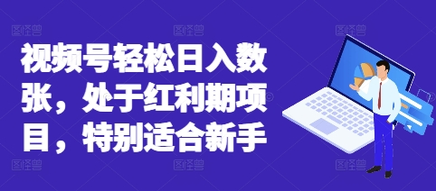 视频号轻松日入数张,处于红利期项目,特别适合新手-OPC项目驿站