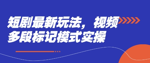 短剧最新玩法,视频多段标记模式实操-OPC项目驿站