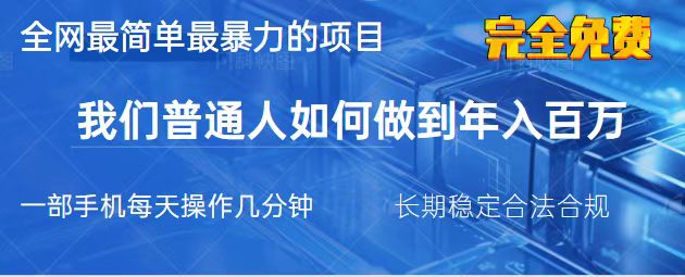 (14173期)2025最简单最暴利的项目,一部手机,日入过万,我们普通人翻身的唯一机...-OPC项目驿站