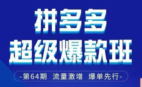 拼多多超级爆款班64期线下课资料3月28-29号pdf和思维导图-OPC项目驿站
