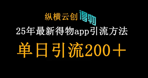 25年最新得物app引流创业粉方法,单日引流200+-OPC项目驿站