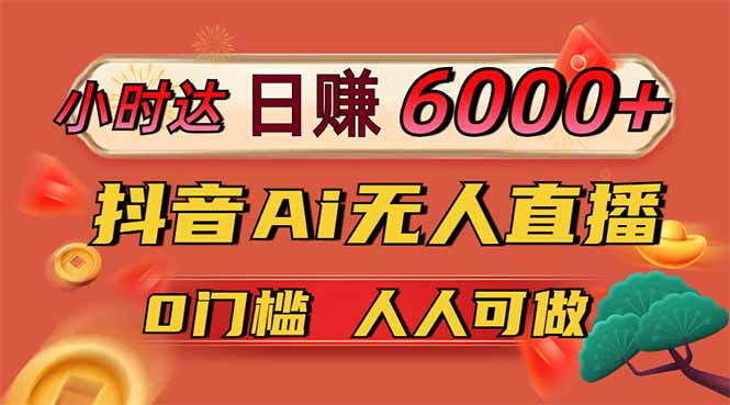 日赚6000+!抖音小时达Ai无人直播躺赚新风口,0门槛吃官方亿级流量!-OPC项目驿站