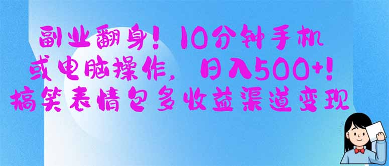 (14193期)副业翻身!10分钟手机或电脑操作,日入500+,搞笑表情包多收益渠道变现-OPC项目驿站