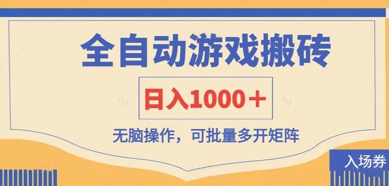 （14195期）全自动游戏打金搬砖，日入1000＋，无脑操作可批量多开矩阵-OPC项目驿站 