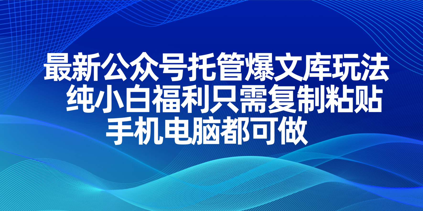 （14235期）最新公众号托管爆文库玩法，纯小白福利只需复制粘贴，手机电脑都可做-OPC项目驿站 