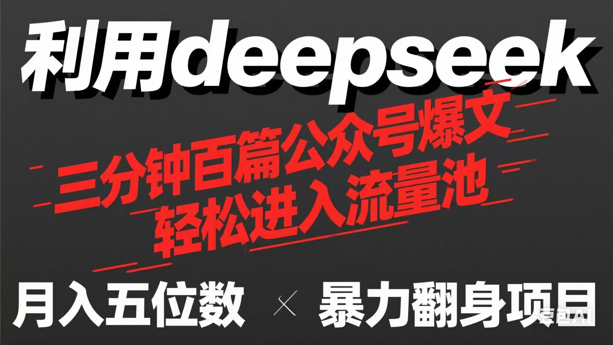 （14249期）用deepseek三分钟量产100篇公众号爆文，现在靠流量利息买奶茶！-OPC项目驿站 