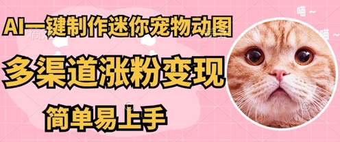AI搬砖一件制作超迷你宠物图，5分钟一个成品，多渠道引流涨粉变现，简单易上手，保姆级教程-OPC项目驿站 