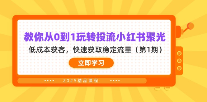 (14260期)教你从0到1玩转投流小红书聚光,低成本获客,快速获取稳定流量(第1期)-OPC项目驿站