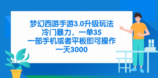 （14238期）梦幻西游手游3.0升级玩法，冷门暴力，一单35，一部手机或者平板即可操...-OPC项目驿站 