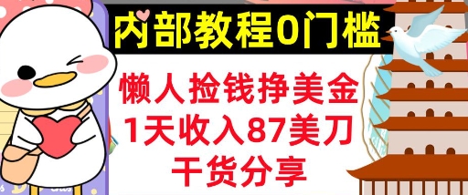 懒人捡钱挣美刀,1天收入87刀,轻松0门槛,内部教程(干货分享)-OPC项目驿站