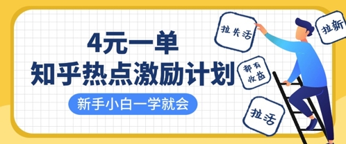 知乎热点激励计划,4元一单,拉新,拉失活,拉活,统统有收益,小白一学就会-OPC项目驿站