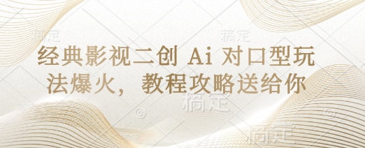 经典影视二创 Ai 对口型玩法爆火，教程攻略送给你-OPC项目驿站 