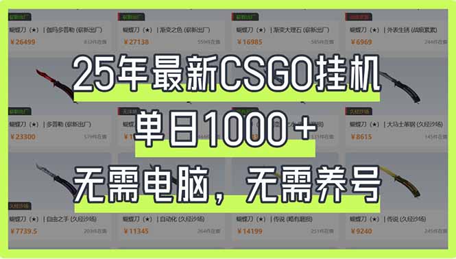 (14178期)25年最新CSGO挂机系统,单日1000+,无需电脑,无需养号,0基础可上手-OPC项目驿站
