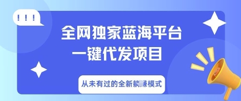 全网独家蓝海平台一键代发项目,从未有过的全新躺Z模式-OPC项目驿站