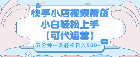 快手视频带货挣佣金，从开通到发布挂链接，小白轻松学会，5分钟搬运一条，轻轻松松日入5张【揭秘】-OPC项目驿站 
