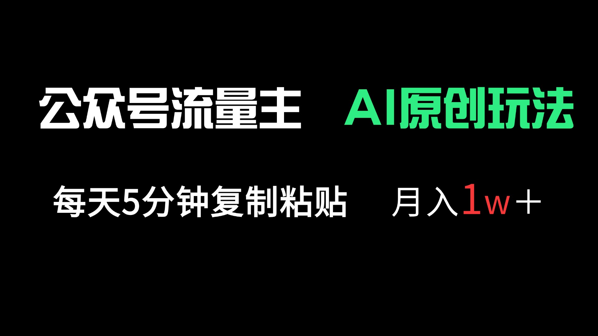 （14246期）公众号流量主多赛道原创玩法，每天5分钟复制粘贴，月入1万＋-OPC项目驿站 