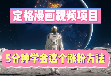 定格漫画视频项目,轻松抓住感人瞬间,5分钟学会这个涨粉方法-OPC项目驿站