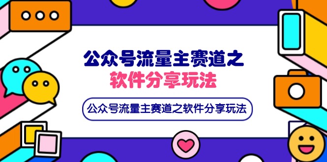 (14226期)公众号流量主赛道之软件分享玩法,条条爆款,还可以配合网盘拉新-OPC项目驿站