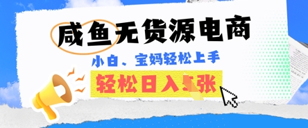 咸鱼电商，无货源也可做，绝对的蓝海电商项目，暴力赛道，小白也能轻松日入多张-OPC项目驿站 