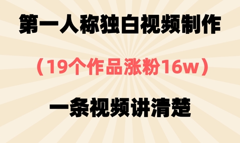第一人称独白视频制作,19个作品涨粉16w,一条视频讲清楚-OPC项目驿站