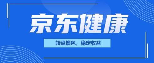 京东健康转盘撸包,小项目一人可撸20-OPC项目驿站
