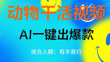 动物干活视频，全平台AI一键出爆款，单日变现数张，轻松搞定-OPC项目驿站 