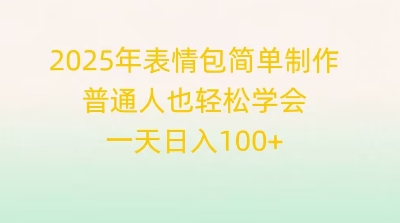 2025年表情包简单制作,普通人也轻松学会,一天日入1张-OPC项目驿站