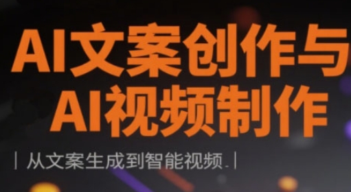 AI文案创作与AI视频制作实战课,从文案生成到智能视频-OPC项目驿站