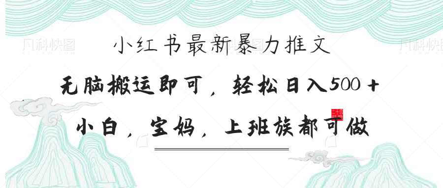 （14251期）小红书暴力推文，小白宝妈均可做，日入300＋-OPC项目驿站 