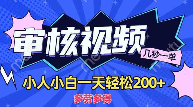 （14177期）商品审核员，几秒一单，多劳多得，新人小白一天轻松200+-OPC项目驿站 