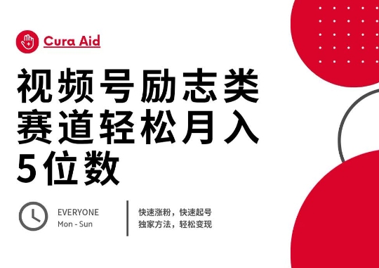 视频号励志类赛道快速涨粉500+，快速起号，轻松变现月入过W-OPC项目驿站 