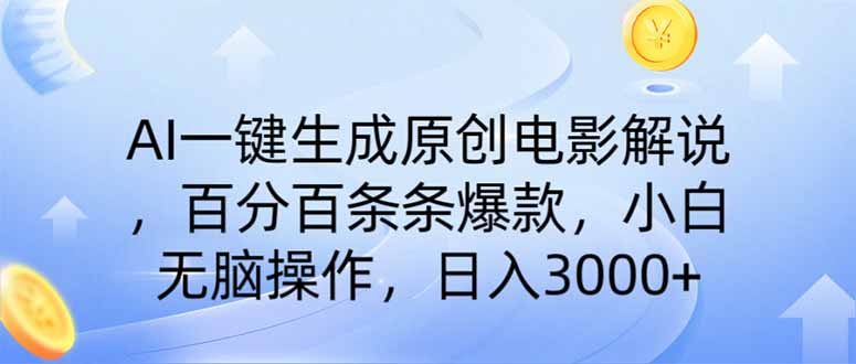 （14218期）AI一键生成原创电影解说，一刀不剪百分百条条爆款，小白日入3000+-OPC项目驿站 