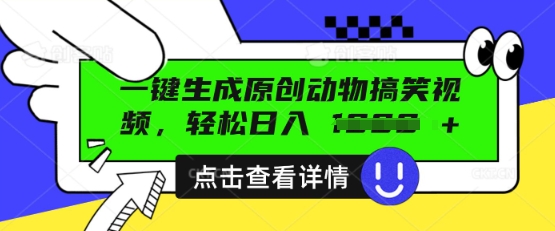 AI一键生成原创动物搞笑视频，轻松日入数张-OPC项目驿站 